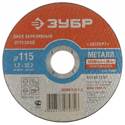 Диск отрезной по металлу, 150ммx1,6ммx22,23мм, ЗУБР