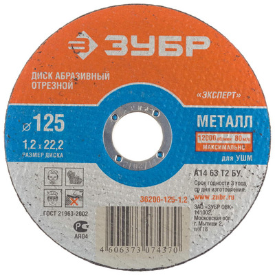 Диск отрезной по металлу, 125х1,2х22,23мм, ЗУБР