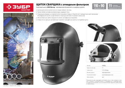 Маска сварщика ЗУБР "МАСТЕР", размер стекла 90х110мм, откидное стекло