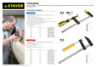Струбцина STAYER F-образная, пластиковая  ручка 120x300мм