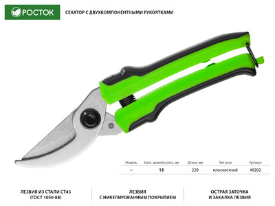 Секатор плоскостной, с двухкомпонентными рукоятками, 220 мм, РОСТОК
