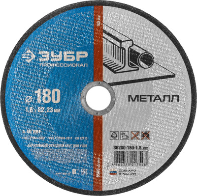 Диск отрезной по металлу, 180ммx2,0ммx22,23мм, ЗУБР