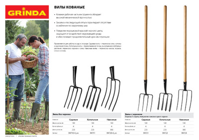 Вилы GRINDA кованые, садовые, с черенком, 180х220x1300мм