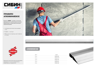 Правило СИБИН алюминиевое, профиль-трапеция, 1,0м