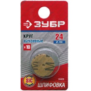 Круг ЗУБР абразивный карбид кремния, d 24х2,0мм, 10шт